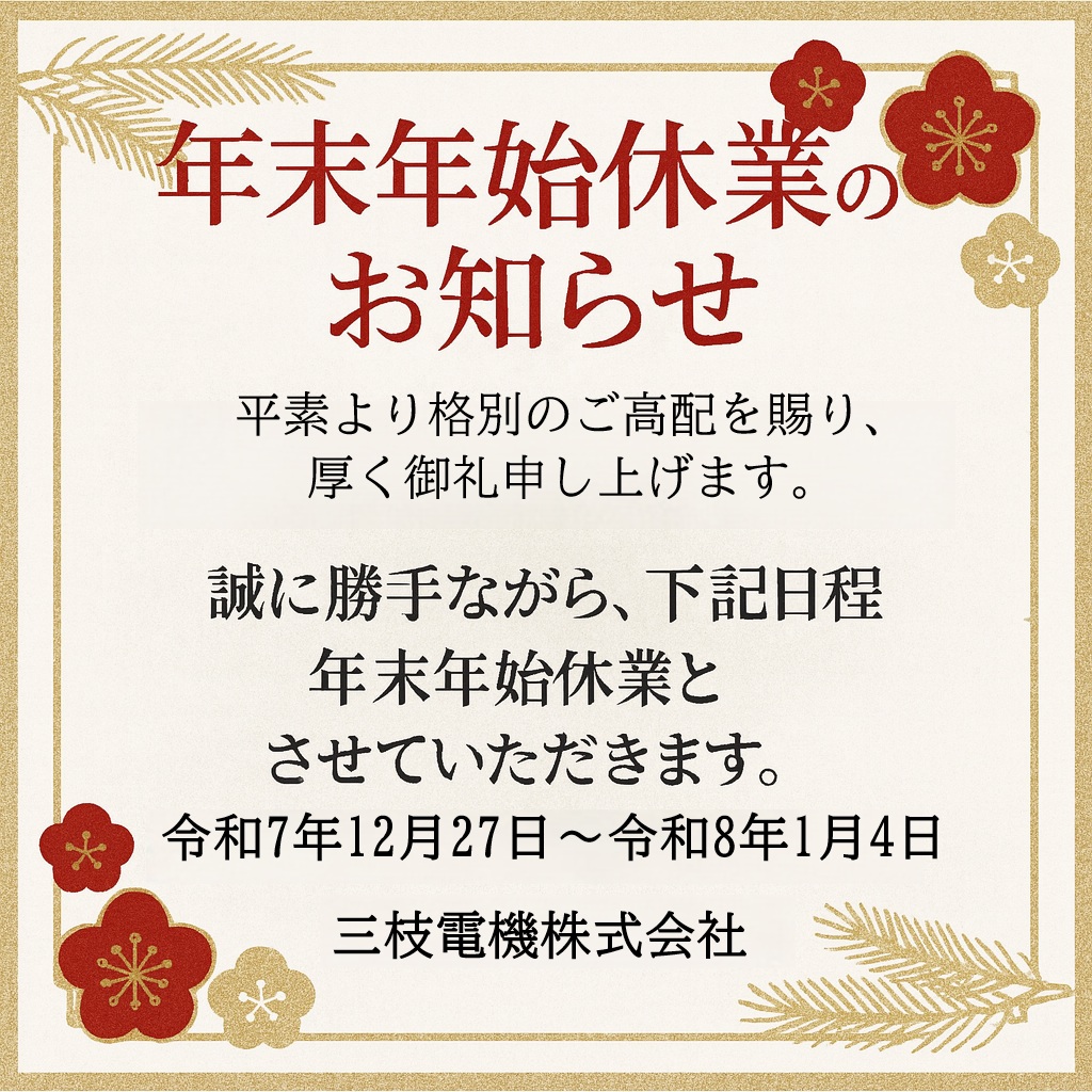 年末年始休業のお知らせ
