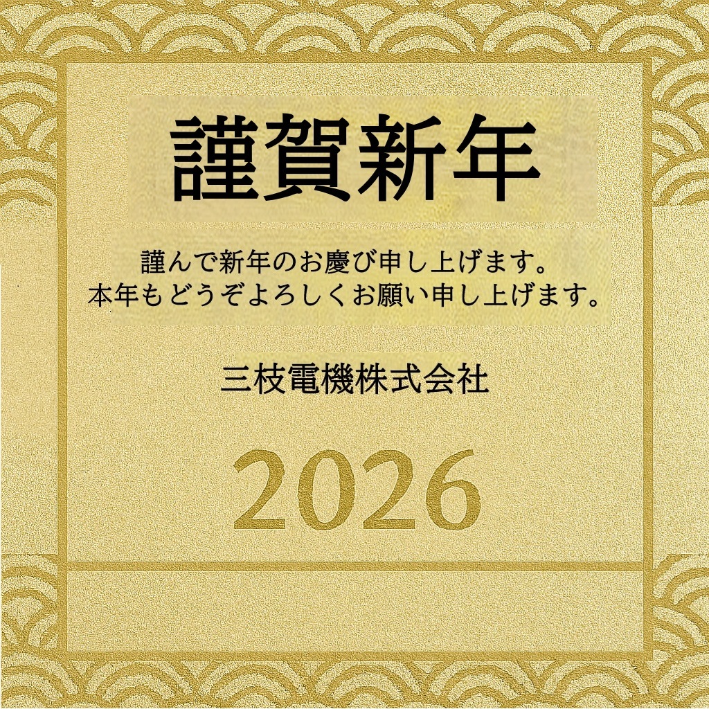 新年のご挨拶
